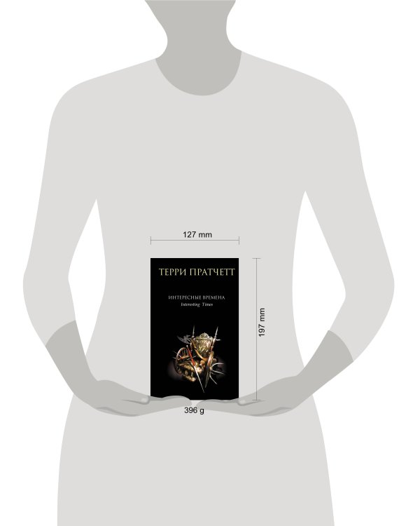 Дополнительное изображение книги «Интересные времена»