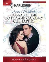 Соблазнение по голливудскому сценарию