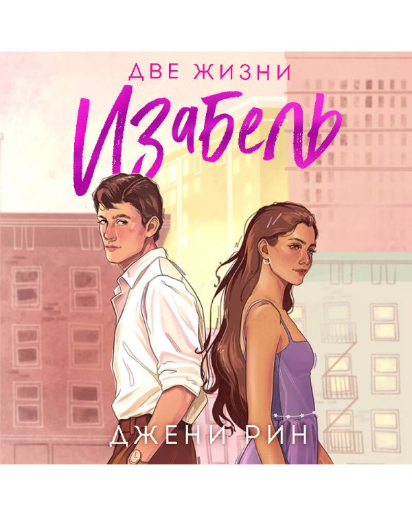 Две жизни Изабель