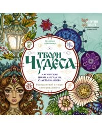 Твори чудеса. Магические знаки для удачи, счастья и любви. Раскрашивай и твори свою реальность