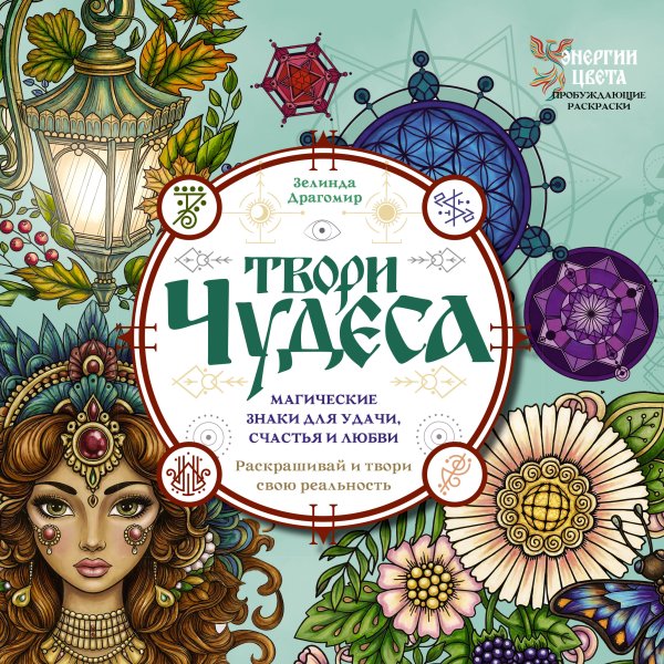 Твори чудеса. Магические знаки для удачи, счастья и любви. Раскрашивай и твори свою реальность