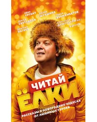 ЧИТАЙ ЁЛКИ. Рассказы о новогодних чудесах от любимых героев