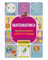 Математика: занимательная рабочая тетрадь