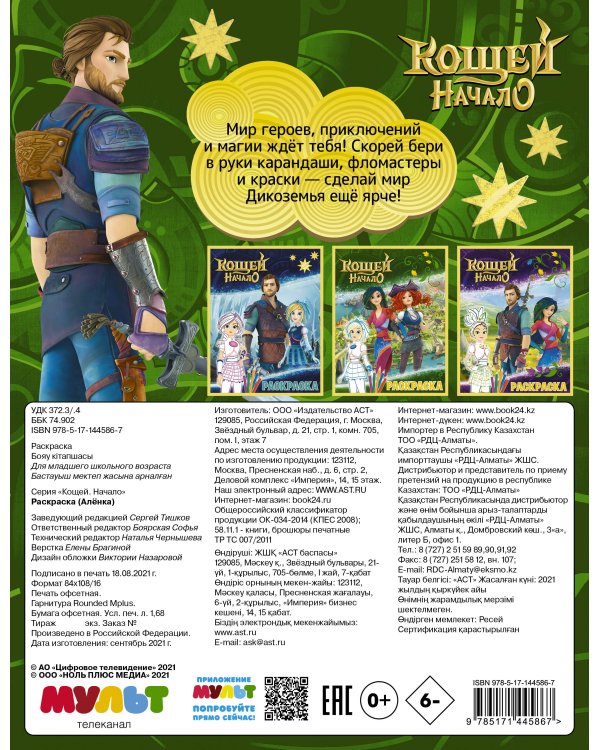 Кощей. Начало. Раскраска (Алёнка)