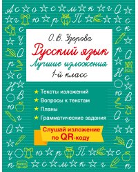 Русский язык. Лучшие изложения. 1 класс. Слушай изложение по QR-коду