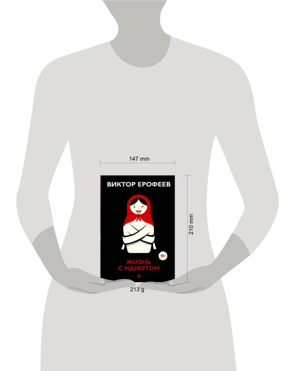 Жизнь с идиотом