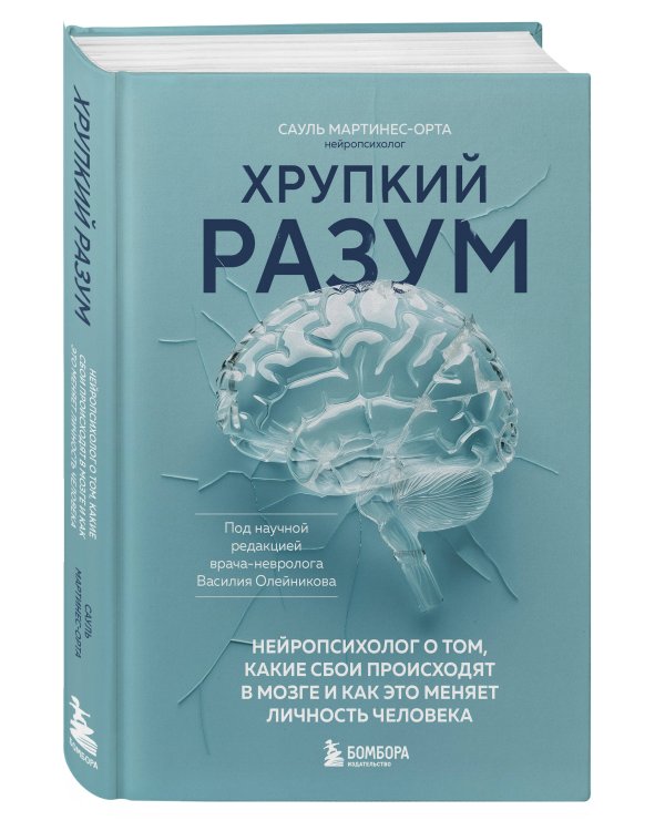 Хрупкий разум. Нейропсихолог о том, какие сбои происходят в мозге и как это меняет личность человека