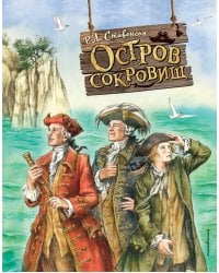 Остров сокровищ (ил. Е. Комраковой)