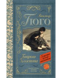 Гаврош. Козетта