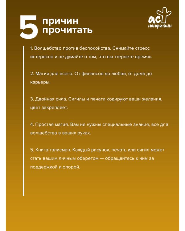 Твори чудеса. Магические знаки для удачи, счастья и любви. Раскрашивай и твори свою реальность