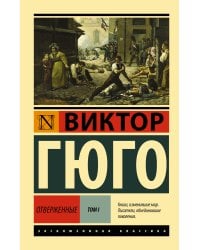 Отверженные. [Роман. В II т.] Т. I