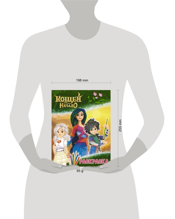 Кощей. Начало. Раскраска (Алёнка)