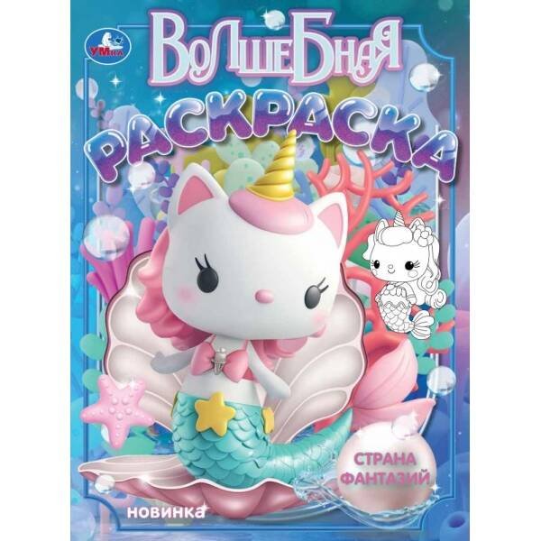 Раскраски А4, 16 стр волшебная раскраска (Умка) Страна фантазий. Волшебная раскраска. 214х290 мм. Скрепка. 16 стр. Умка в кор.50шт