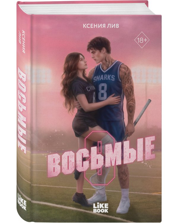 Дополнительное изображение книги «Восьмые»