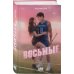 Дополнительное изображение книги «Восьмые»