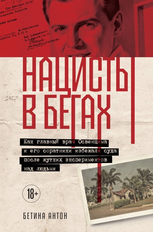 Темные архивы. Книги о жутких экспериментах и практиках над людьми Нацисты в бегах. Как главный врач Освенцима и его соратники избежали суда после жутких экспериментов над людьми