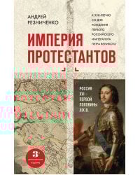 Империя протестантов. Россия XVI – первой половины XIX вв. Третье, дополненное, издание