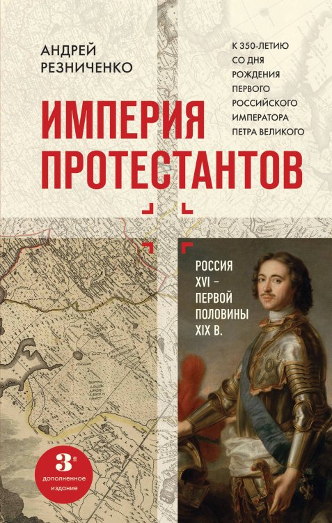 Религия. Великие люди Империя протестантов. Россия XVI – первой половины XIX вв. Третье, дополненное, издание