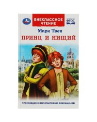 Принц и нищий. М.Твен. Внеклассное чтение. 125х195мм. 7БЦ. 288 стр. Умка в кор.18шт