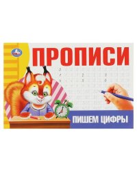 Пишем цифры. Прописи. 205х140 мм. Скрепка. 16 стр. Умка в кор.50шт
