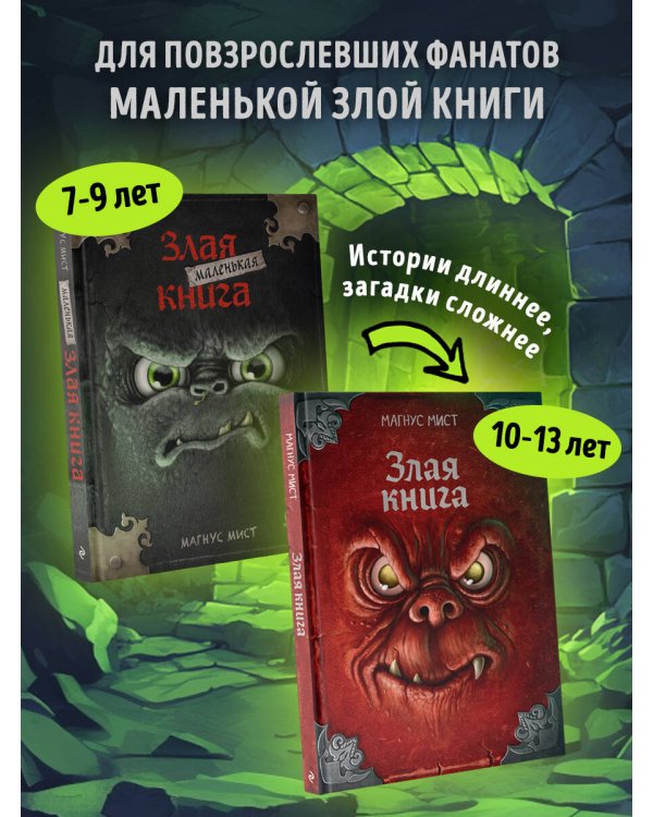 Злая книга (новое оформление)