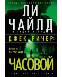Джек Ричер: Часовой