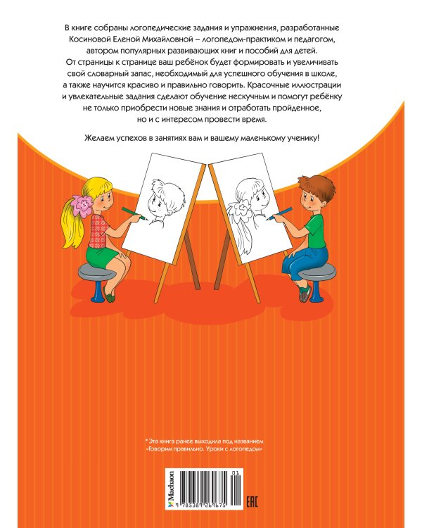 Развитие речи. Уроки с логопедом (новое оформление)