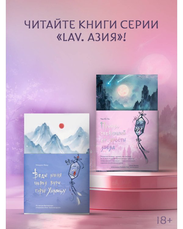 Веди меня через бури горы Химицу