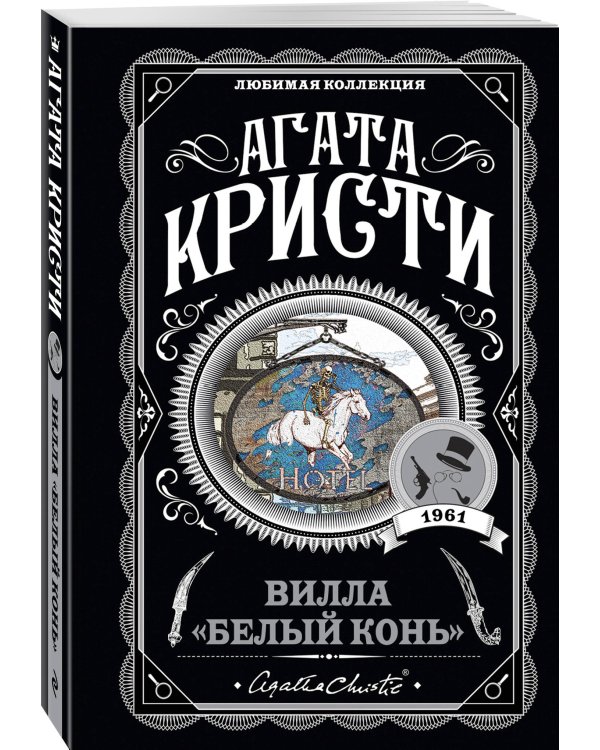 Агата Кристи. Комплект из 4 книг (Десять негритят. Ночь без конца. Скрюченный домишко. Вилла "Белый конь")