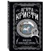 Агата Кристи. Комплект из 4 книг (Десять негритят. Ночь без конца. Скрюченный домишко. Вилла "Белый конь")
