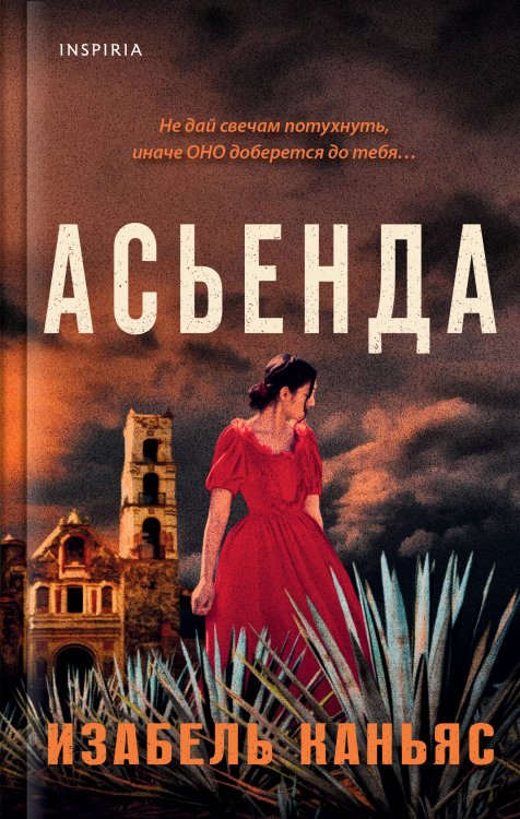 Novel. Готическая гостиная Асьенда