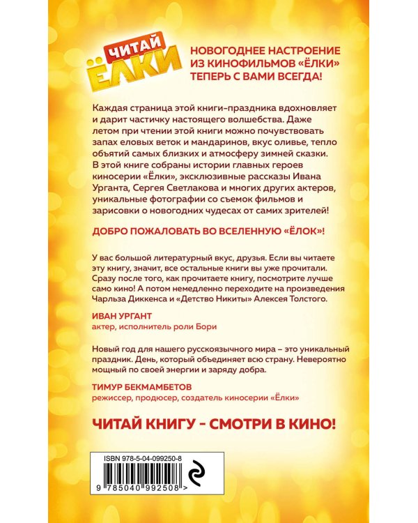 ЧИТАЙ ЁЛКИ. Рассказы о новогодних чудесах от любимых героев