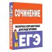 ЕГЭ: справочник в кармане Сочинение. Экспресс-справочник для подготовки к ЕГЭ