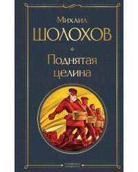 Поднятая целина