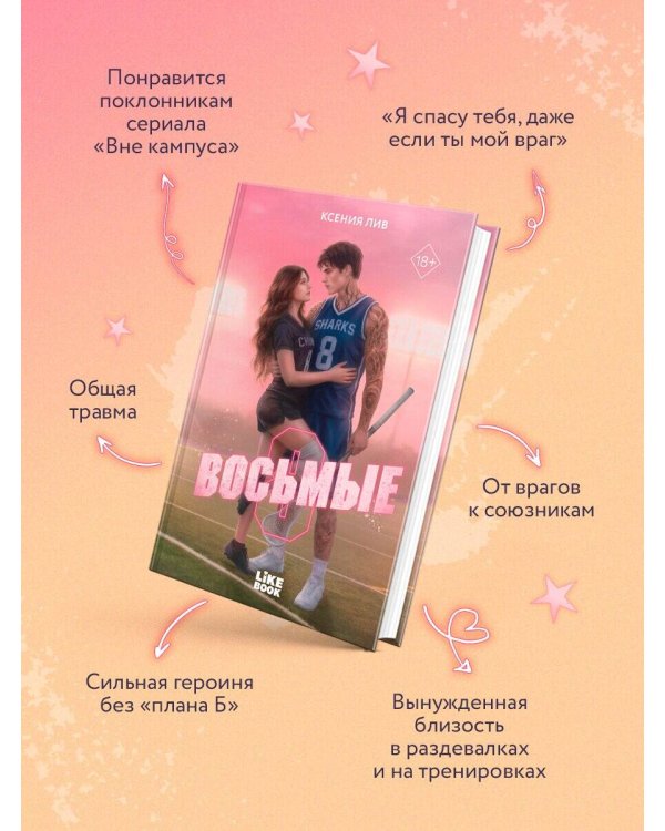 Дополнительное изображение книги «Восьмые»