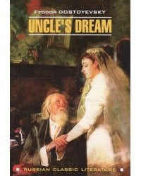 RussianClassicLiterature Dostoevsky F. Unkle's Dream (Достоевский Ф.М. Дядюшкин сон) Кн.д/чт.на англ.яз.,неадаптир.