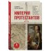 Религия. Великие люди Империя протестантов. Россия XVI – первой половины XIX вв. Третье, дополненное, издание