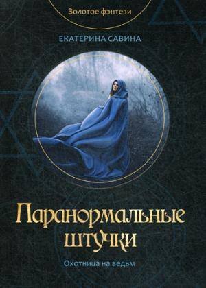 Золотое фэнтези Паранормальные штучки