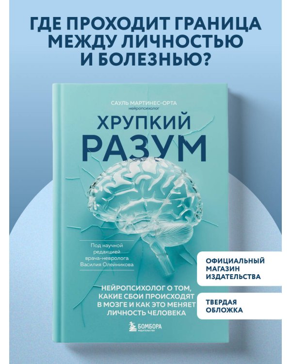 Хрупкий разум. Нейропсихолог о том, какие сбои происходят в мозге и как это меняет личность человека