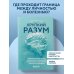 Хрупкий разум. Нейропсихолог о том, какие сбои происходят в мозге и как это меняет личность человека