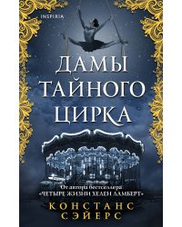 Дамы тайного цирка