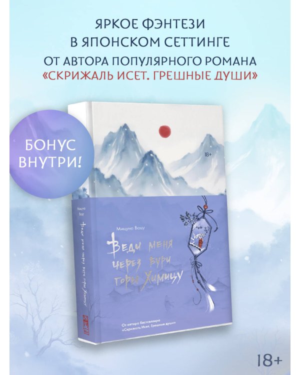 Веди меня через бури горы Химицу