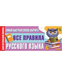 Самый быстрый способ выучить все правила русского языка