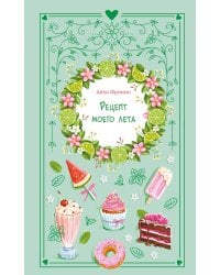 Рецепт моего лета