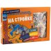 На стройке. Детская энциклопедия (в коробке) 
