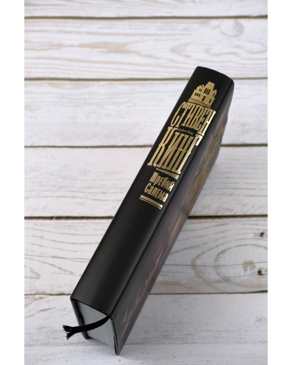 Жребий Салема