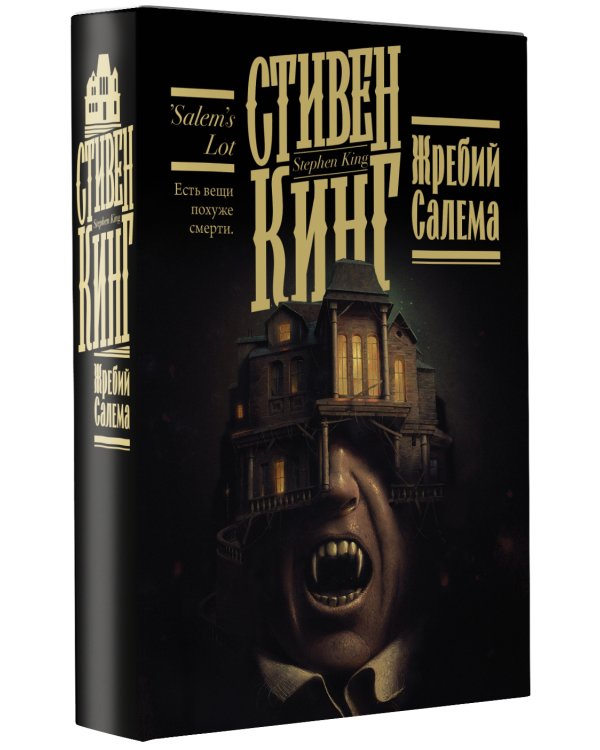 Жребий Салема