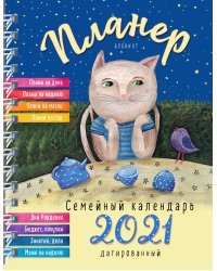 Блокнот-планер. Семейный планер на 2021 год