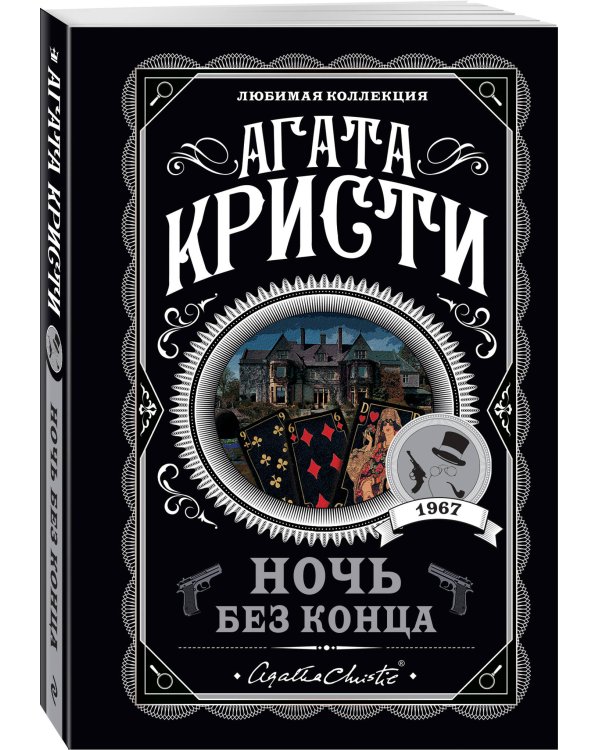 Агата Кристи. Комплект из 4 книг (Десять негритят. Ночь без конца. Скрюченный домишко. Вилла "Белый конь")