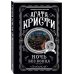 Агата Кристи. Комплект из 4 книг (Десять негритят. Ночь без конца. Скрюченный домишко. Вилла "Белый конь")